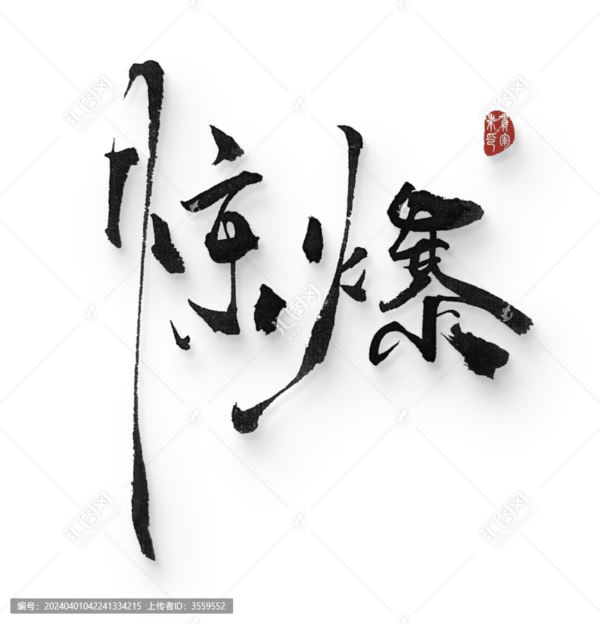 驚爆