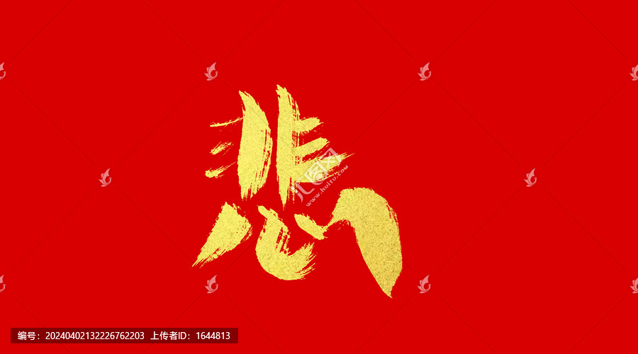 悲