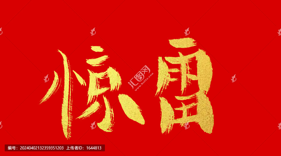 驚雷