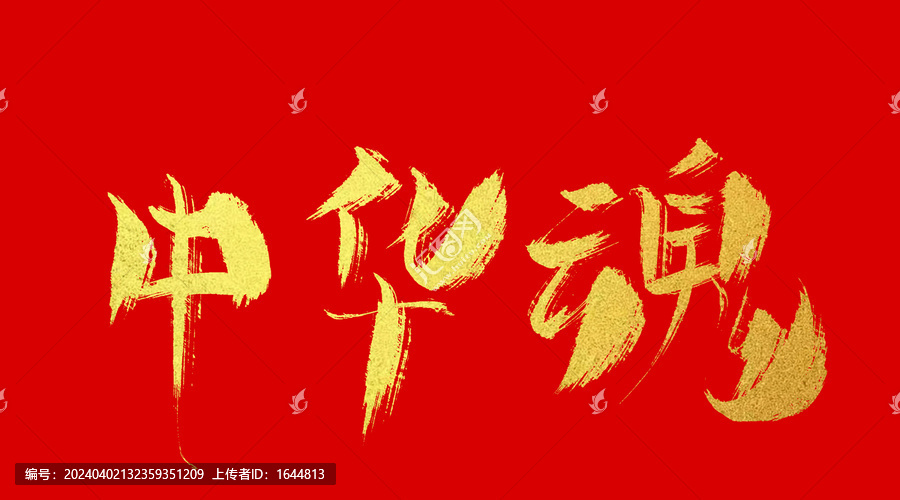 中華魂