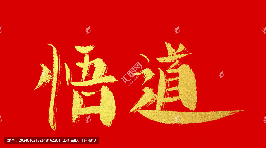 悟道