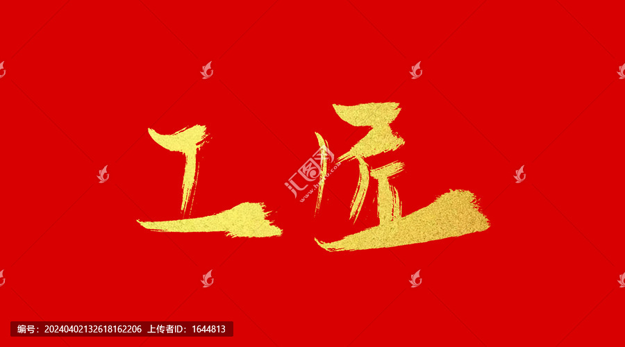 工匠