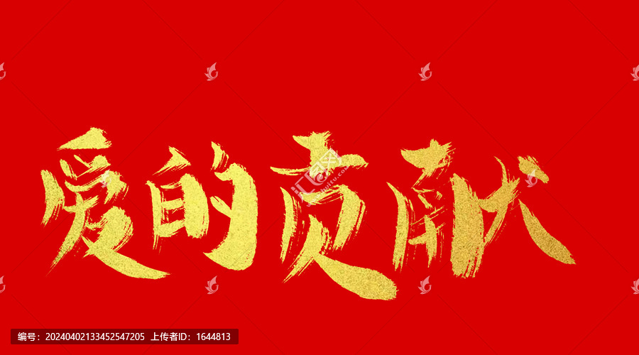 愛的貢獻(xiàn)