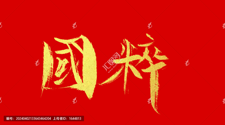 國粹
