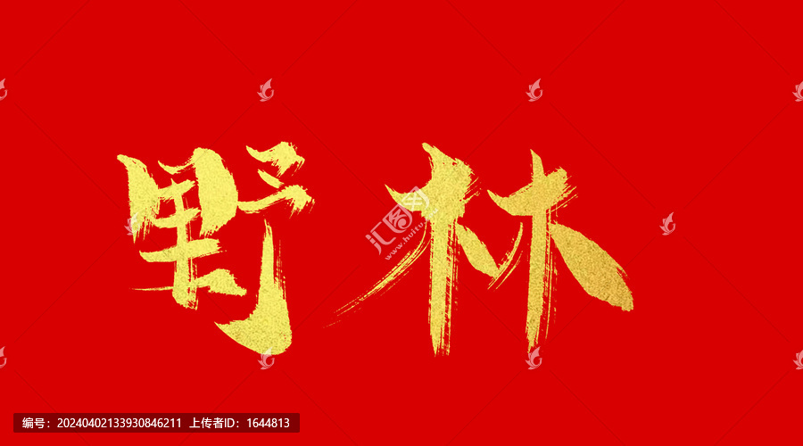 野林