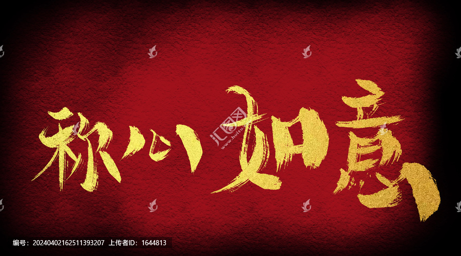 誠心如意