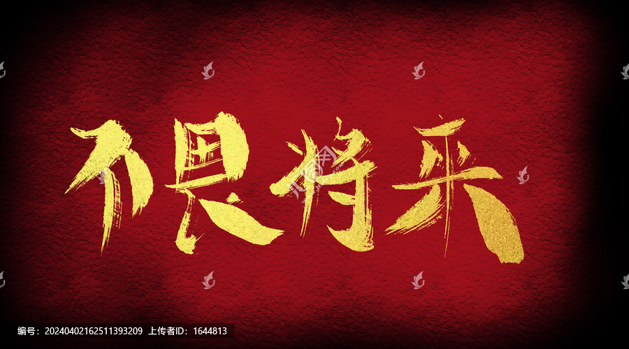 不畏將來