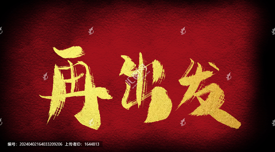 再出發(fā)