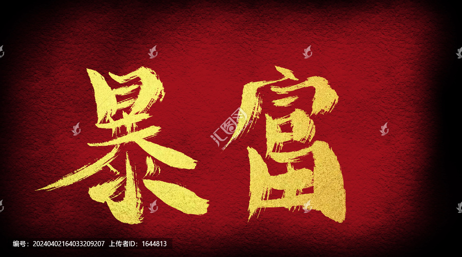 暴富