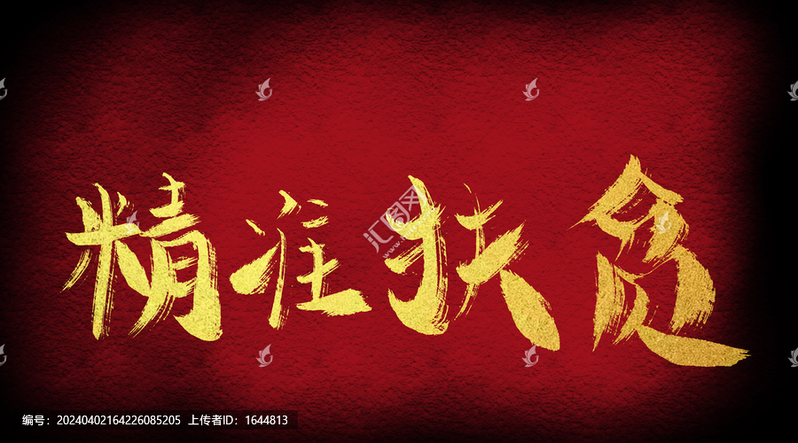 精準(zhǔn)扶貧