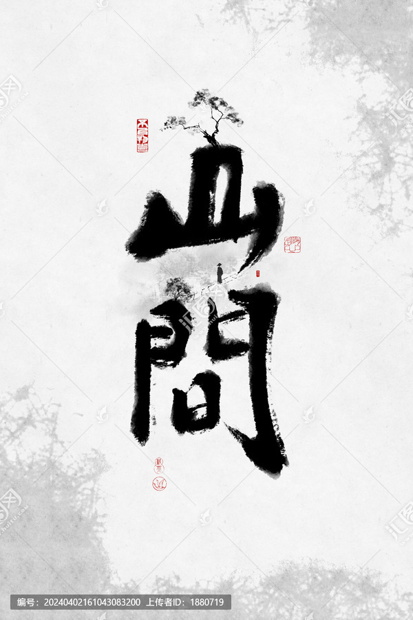 创意书法字山间