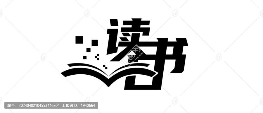 讀書日字體