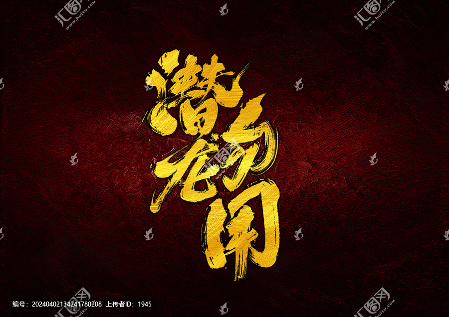 潛龍勿用字體設(shè)計(jì)