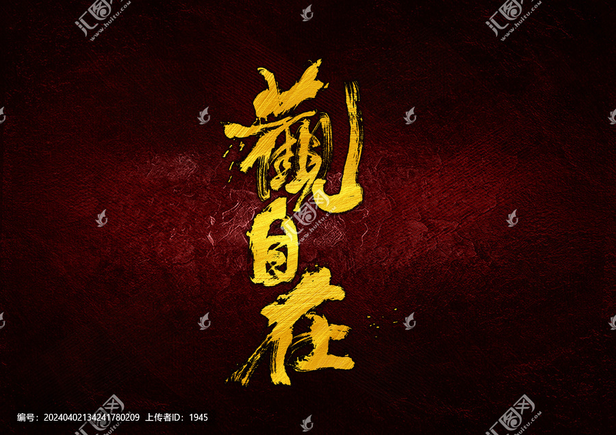 觀自在字體設(shè)計