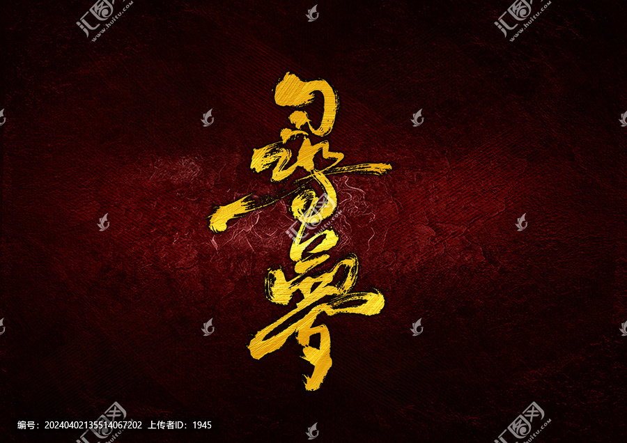 尋夢(mèng)字體設(shè)計(jì)