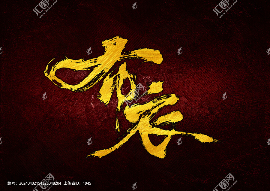 布衣字體設(shè)計