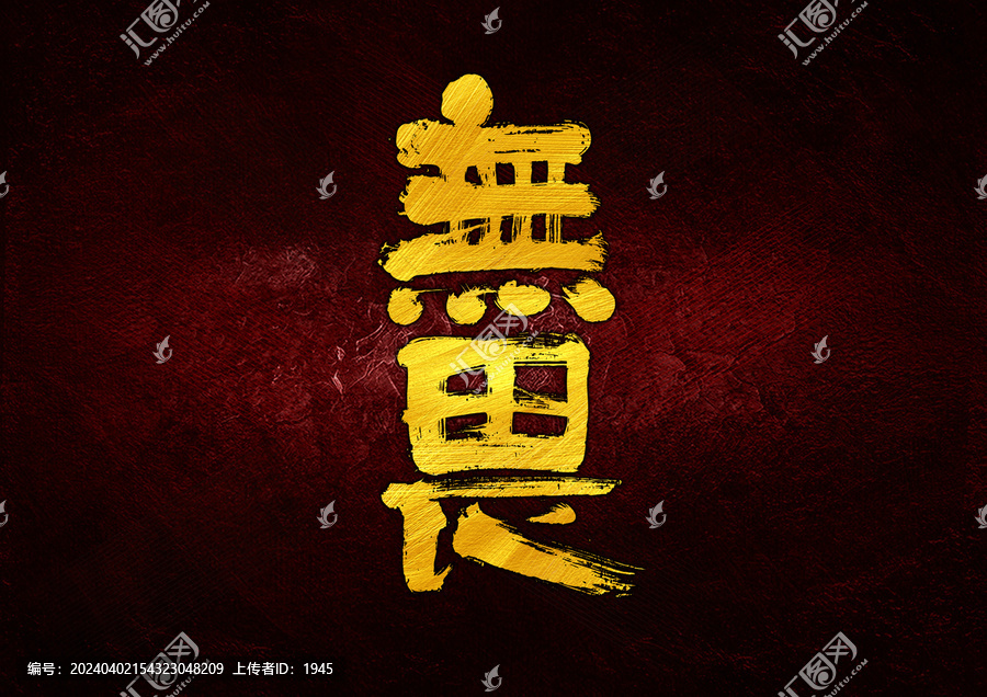 無畏字體設(shè)計