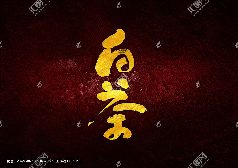白茶字體設(shè)計