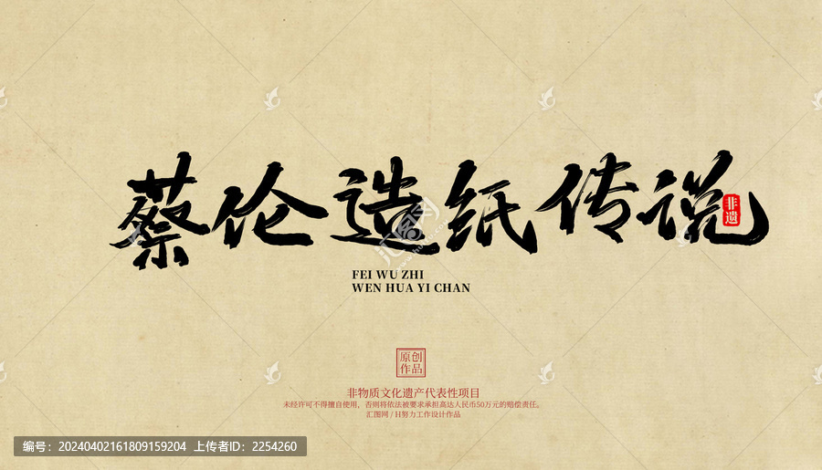 蔡倫造紙傳說(shuō)