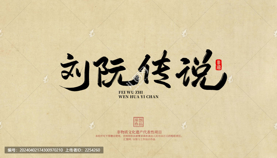 劉阮傳說