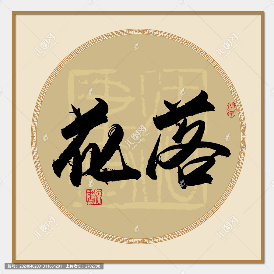 花落書法字