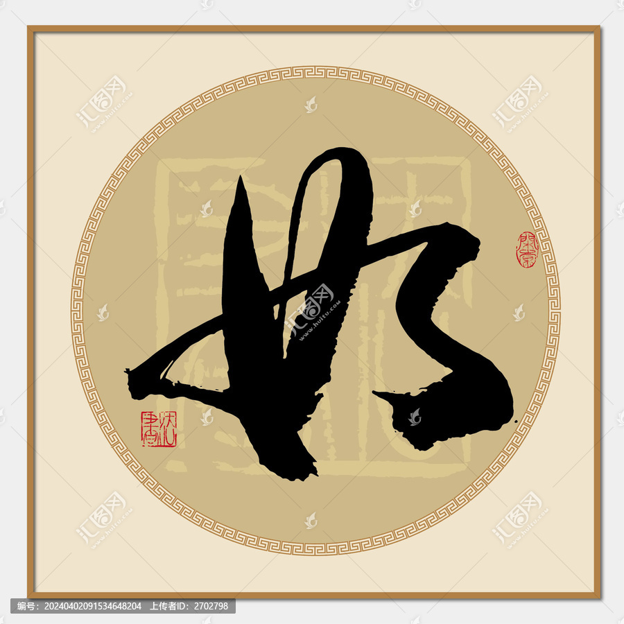 如字書(shū)法