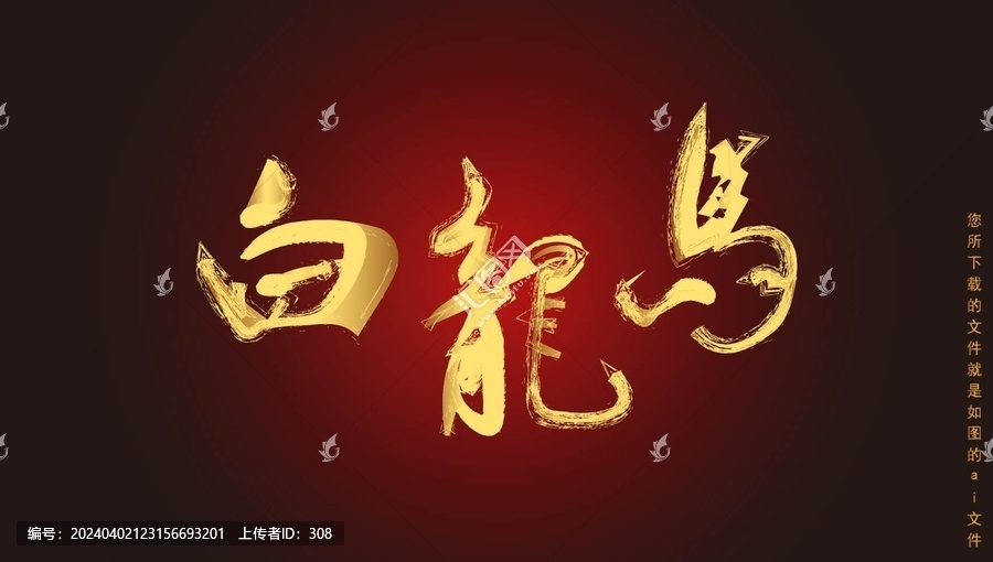 白龍馬