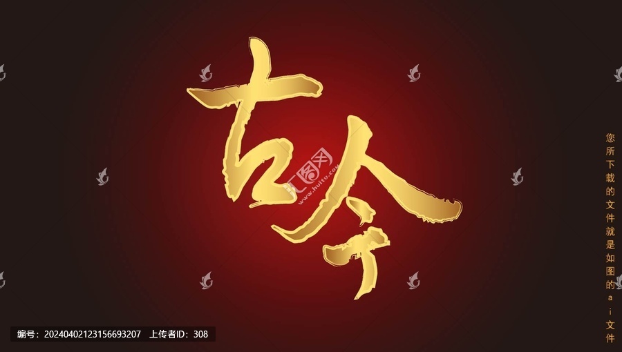 古今