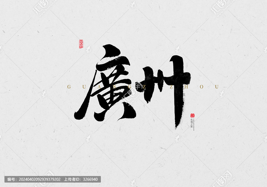 廣州