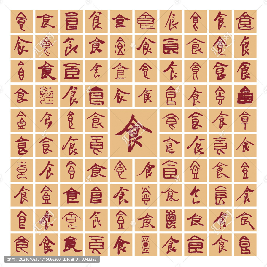 百食圖