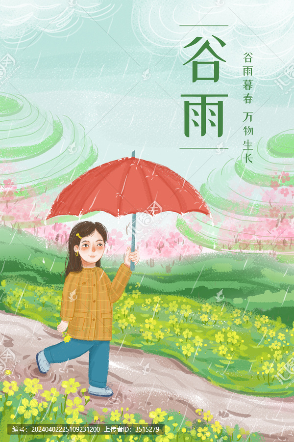 二十四節(jié)氣谷雨插畫海報