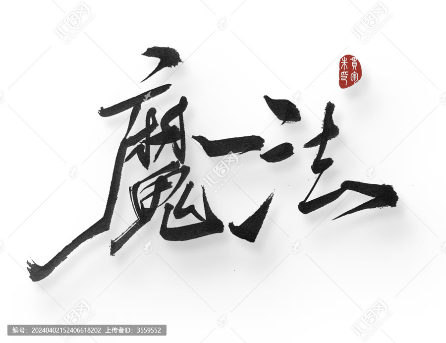 魔法