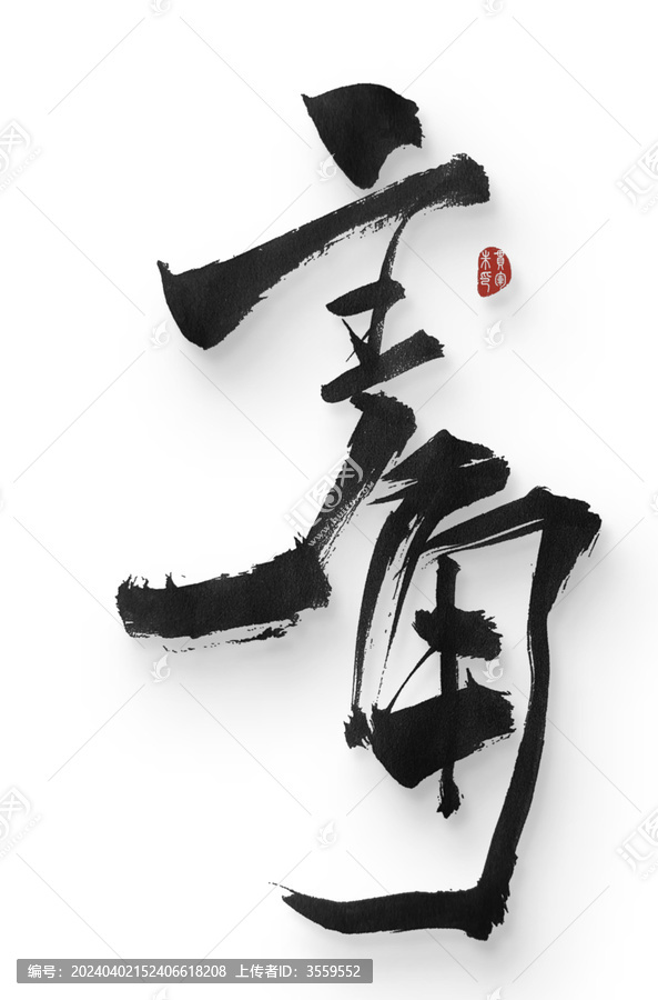 主角