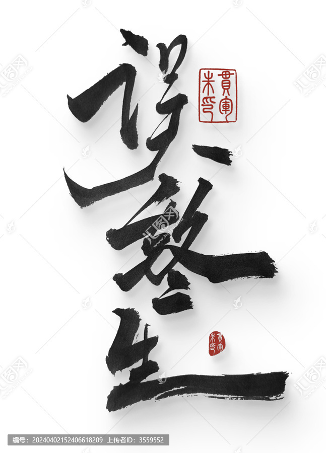 誤終生
