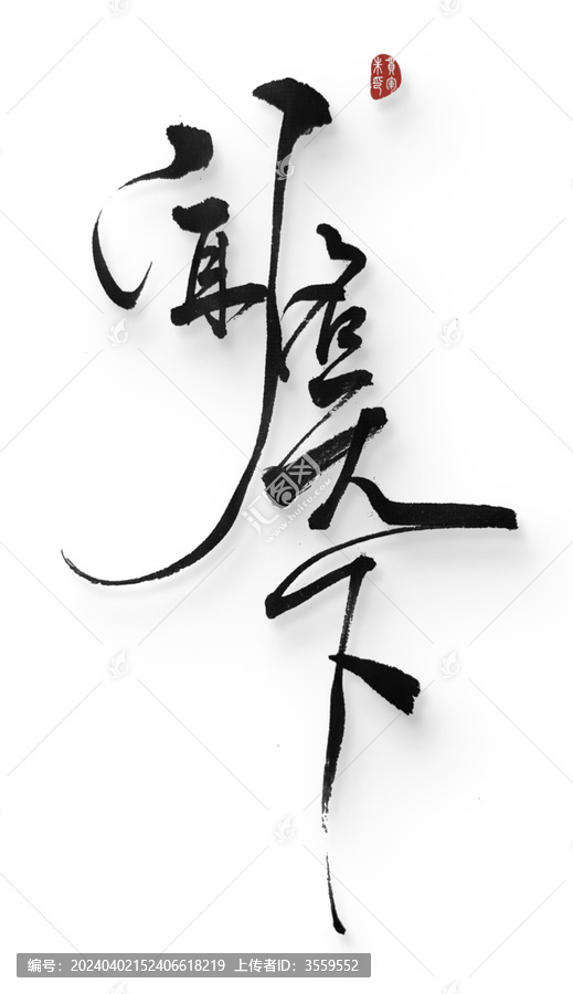 聞名天下