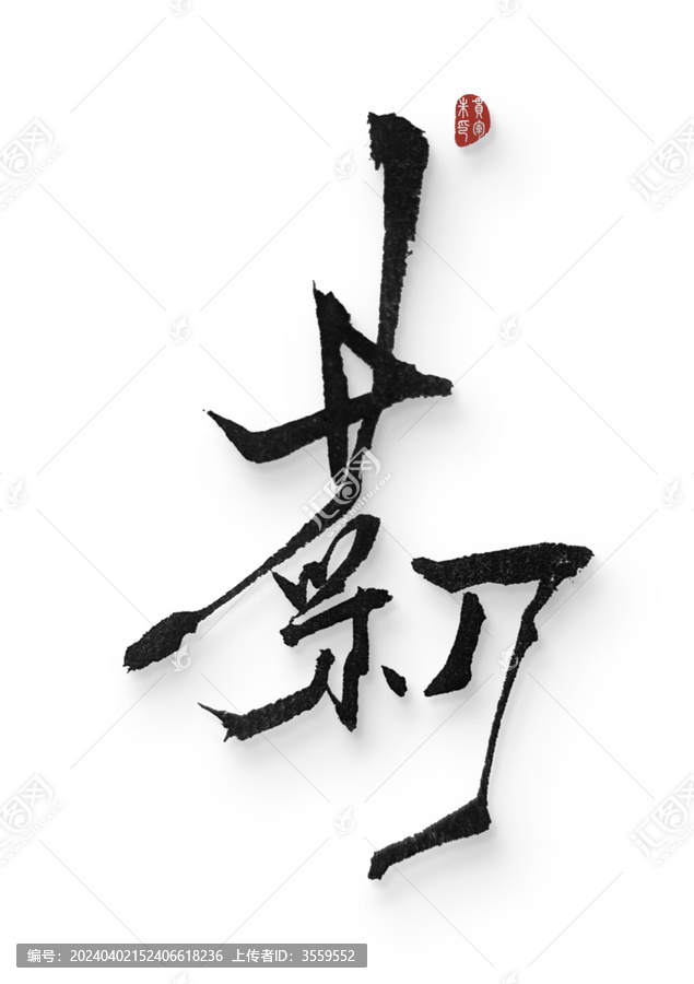菜刀