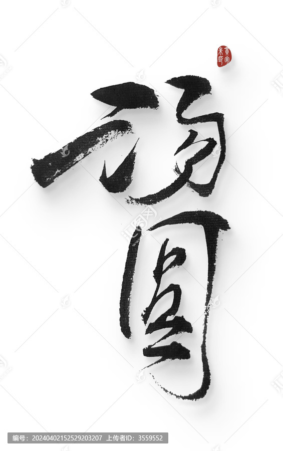 湯圓