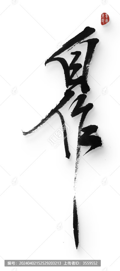 自作