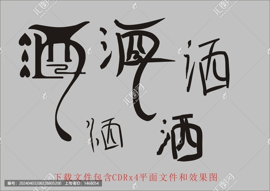矢量酒字創(chuàng)意手寫字