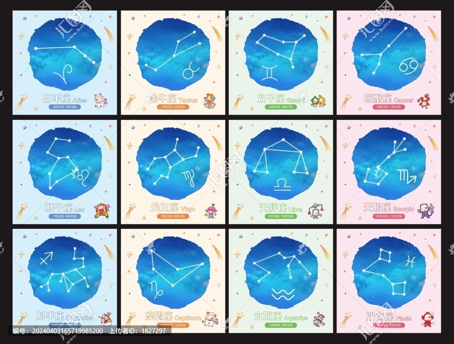 十二星座