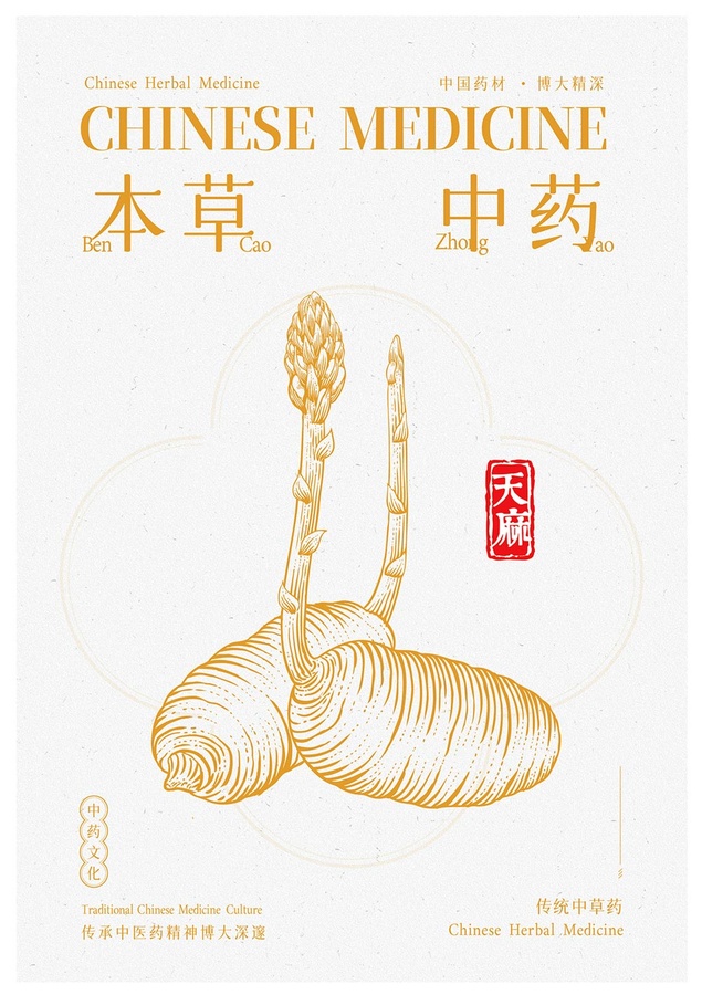 天麻