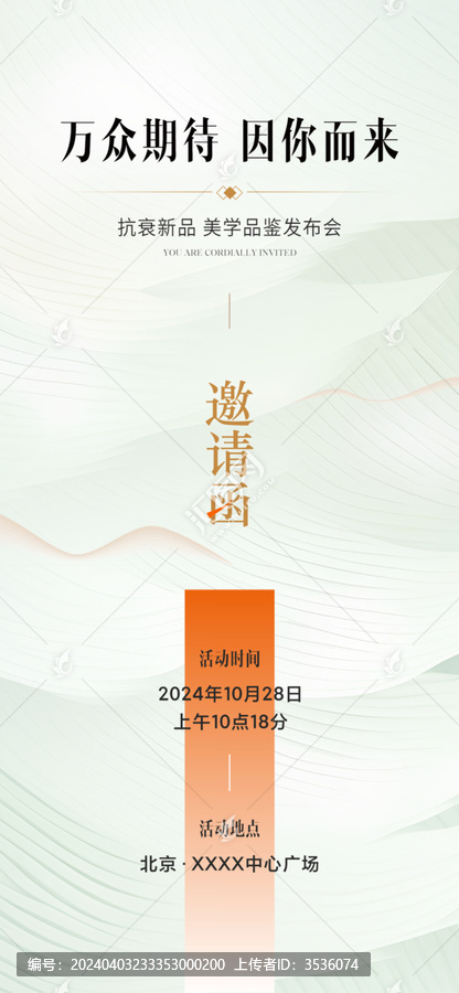 醫(yī)美發(fā)布會(huì)邀請(qǐng)函海報(bào)