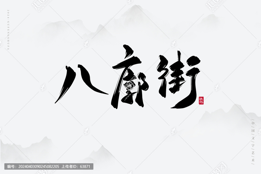 八廓街