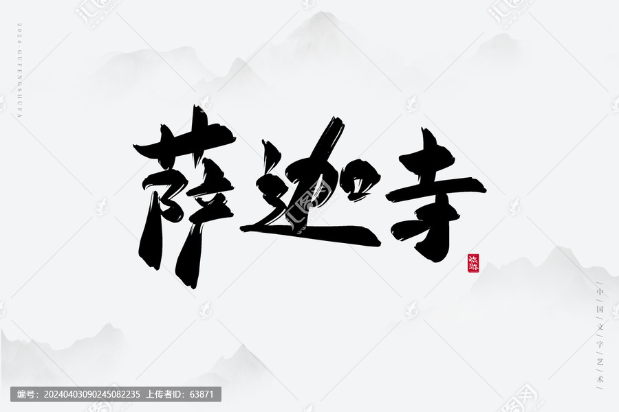 薩迦寺