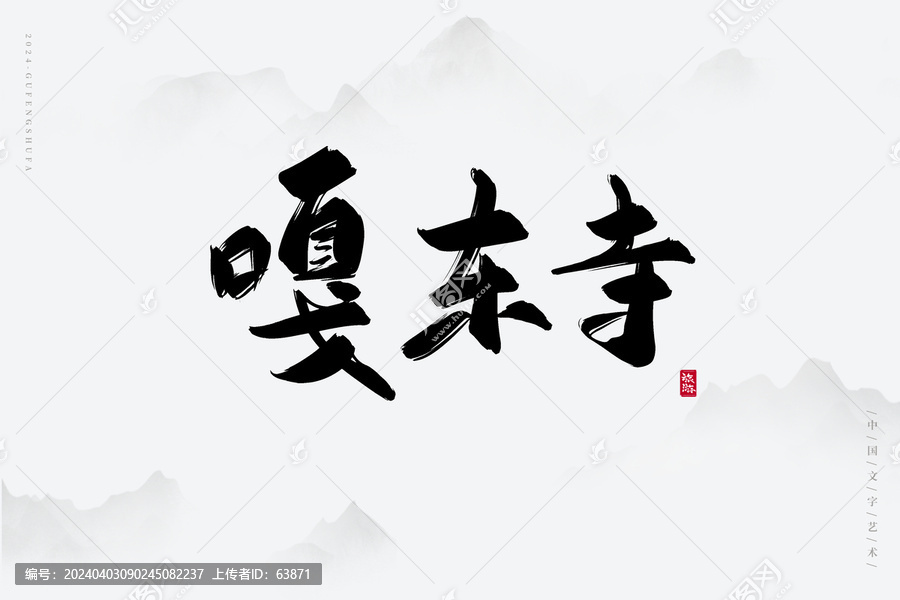 嘎東寺
