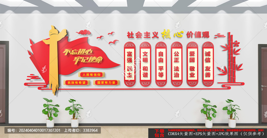 社會主義核心價值觀