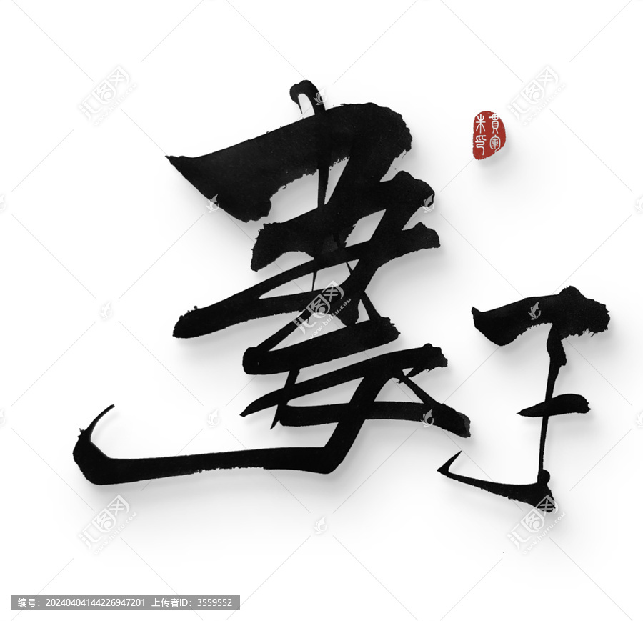 妻子