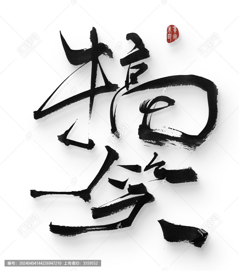 搞笑