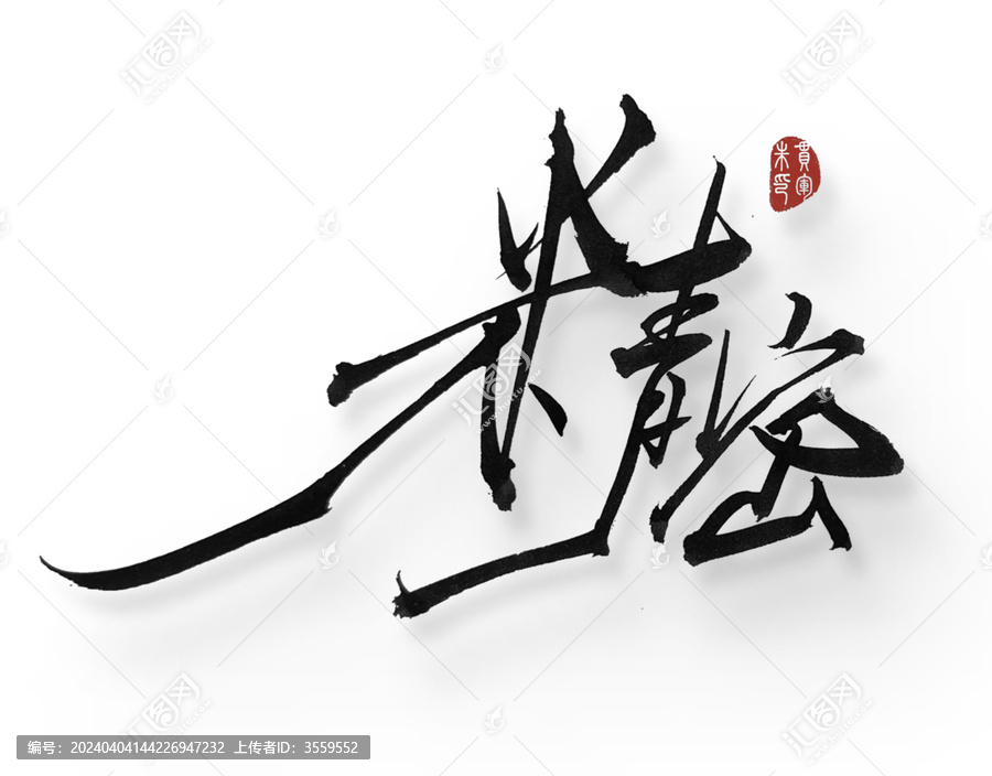 精密