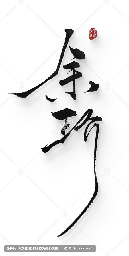 余玠